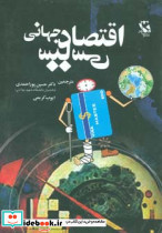 اقتصاد سیاسی جهانی