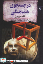 در جستجوی هماهنگی