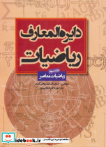 دایره المعارف ریاضیات 3