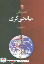 هنر و فن میانجی گری