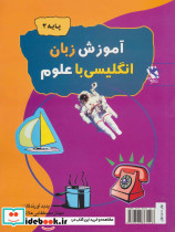 آموزش زبان انگلیسی با علوم پایه 2 - تصویر 2