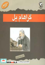گراهام بل