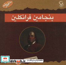 بنجامین فرانکلین نشر مهاجر