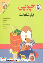 چوپی خیلی شکمو است 