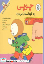 چوپی به کودکستان می رود