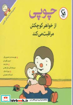 چوپی از خواهر کوچکش مراقبت می کند