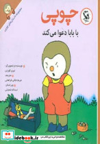 چوپی با بابا دعوا می کند