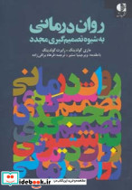 روان درمانی به شیوه تصمیم گیری مجدد