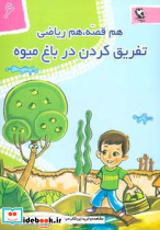 تفریق کردن در باغ میوه