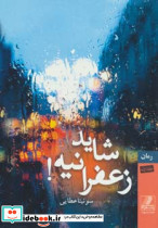 شاید زعفرانیه نشر بهزاد