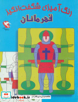 رنگ آمیزی شگفت انگیز قهرمانان
