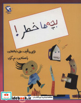 بچه ها خطر