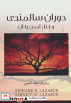 دوران سالمندی و کنار آمدن با آن