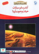 آیا در سایر سیارات حیات وجود دارد؟