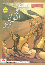 رستم و اکوان دیو 