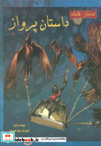 داستان پرواز