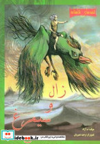 زال و سیمرغ