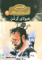هیولای گرشن 