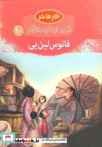 فانوس لین یی نشر مهاجر