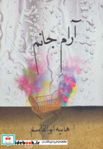 آرام جانم