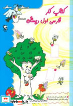 کتاب کار فارسی اول دبستان