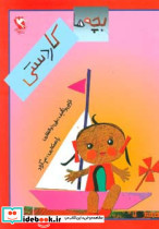 بچه ها کاردستی