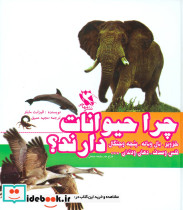 چرا حیوانات ... دارند؟