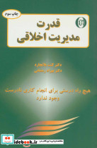 قدرت مدیریت اخلاقی - تصویر 2