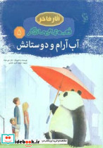 آب آرام و دوستانش