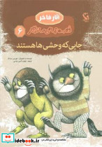جایی که وحشی ها هستند نشر مهاجر - تصویر 3