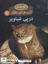 در پی شباویز نشر مهاجر