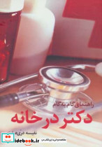 راهنمای گام به گام دکتر در خانه - تصویر 2