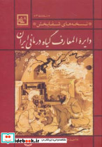 دایره المعارف گیاه درمانی ایران