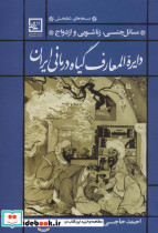 دایره المعارف گیاه درمانی ایران نشر حافظ نوین