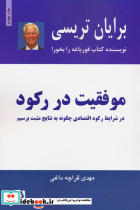 موفقیت در رکود