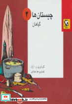 چیستان ها 2
