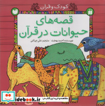 قصه های حیوانات در قرآن نشر ذکر