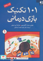 101 تکنیک بازی درمانی 1