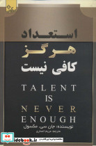 استعداد هرگز کافی نیست
