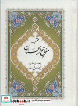 منتخب مفاتیح الجنان 7