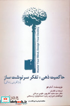 حاکمیت ذهن تفکر سرنوشت ساز