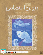 پروین اعتصامی نشر پیدایش