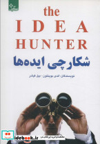 شکارچی ایده ها