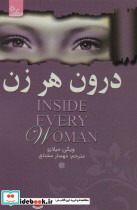 درون هر زن