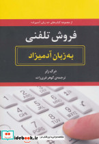 فروش تلفنی به زبان آدمیزاد