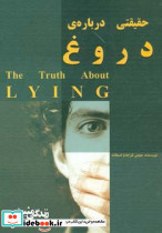 حقیقتی درباره دروغ