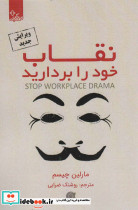 نقاب خود را بردارید