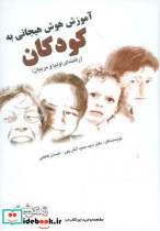 آموزش هوش هیجانی به کودکان نشر ابوعطا