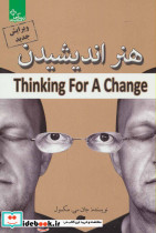 هنر اندیشیدن