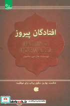 افتادگان پیروز